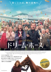 十数億円を稼ぐ名馬を逃す！？リアル一口馬主が語る 醍醐味＆新人騎手『ドリーム・ホース』に感動のコメント！ 『ドリーム・ホース』2023年1月6日(金)より全国公開