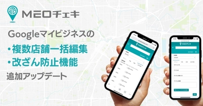 ローカルSEO順位計測・効果測定ツール「MEOチェキ」に 複数店舗のGoogleマイビジネス一括編集機能 及び改ざん防止機能が追加！