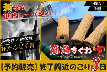 クラウドファンディングで140％達成の 管理栄養士監修Wタンパク 筋肉ちくわ「マイティ・マッスルバー」 先行販売終了まで【残り3日！！】