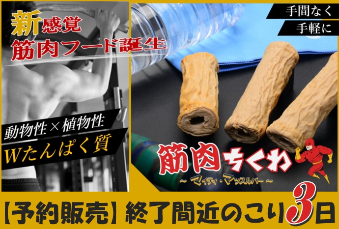Makuake140%達成の筋肉ちくわ