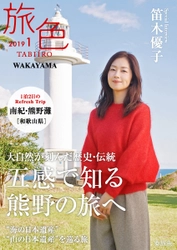 笛木優子×南紀・熊野灘［和歌山県］ 「旅色」タイアップ別冊を公開