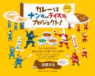 ナン日本本格上陸50年！ カレーに合わせるのはナン派？ライス派？ 「カレーはナン派VSライス派プロジェクト」発足のご案内 　2018年6月1日(金)～9月30日(日)まで国民投票を実施