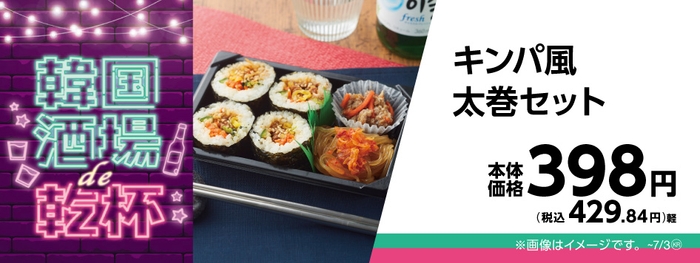 キンパ風太巻セット販促物画像(画像はイメージです。)