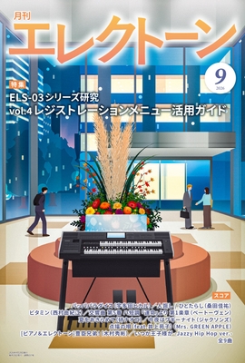 月刊エレクトーン2026年9月号