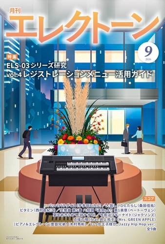 『月刊エレクトーン2026年9月号』 2026年8月20日発売 1 月刊エレクトーン2026年9月号