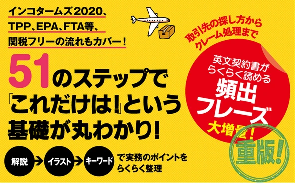 大須賀祐 著『改訂版 図解これ1冊でぜんぶわかる! 貿易実務』重版(10月14日 出来)のお知らせ