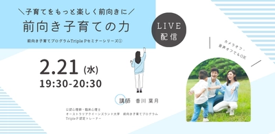 オンラインセミナー『子育てをもっと楽しく前向きに「前向き子育ての力」（前向き子育てプログラムTriple Pセミナー）』を開催します