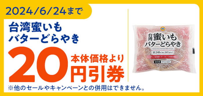 台湾蜜いもバターどらやき 　本体価格より２０円引券画像　イメージ