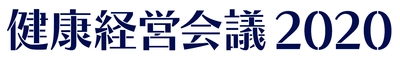 「健康経営会議2020」開催のお知らせ