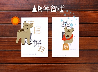 リプラグ、ARマーカーを導入した『年賀状』11月29日発売！ うり坊と遊べたり天気を知らせるコンテンツで新年のご挨拶