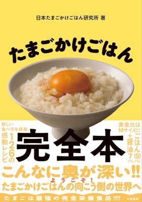 一家に一冊！「たまごかけごはん完全本」9/26(金)からAmazonで予約販売開始！