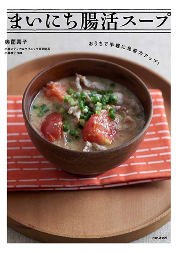 『まいにち腸活スープ』表紙