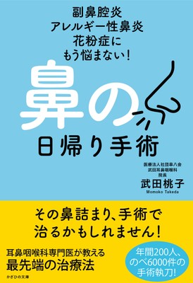 『副鼻腔炎 アレルギー性鼻炎 花粉症にもう悩まない! 鼻の日帰り手術』表紙