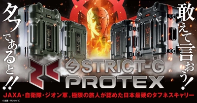 日本のものづくり技術が生みだす信頼の品質 『機動戦士ガンダム』と「PROTEX(プロテックス)」との コラボによる、プロユースの本格キャリーケース発売