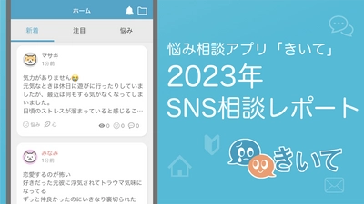 【年間19万件】悩み相談アプリ・愚痴サイト「きいて」　 2023年のレポートを公開