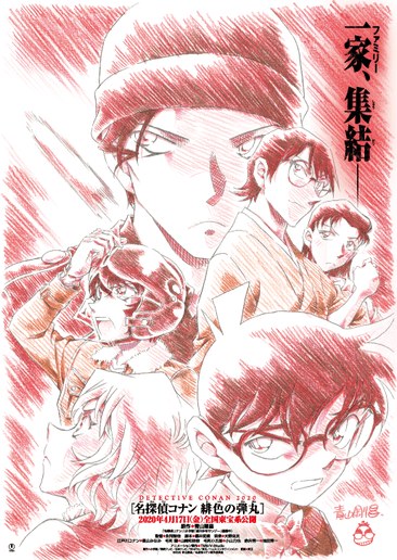 名探偵コナン 緋色の弾丸 ティザービジュアル
