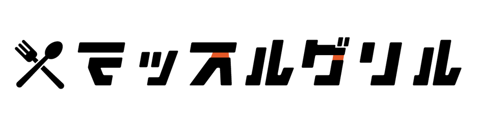 マッスルグリル