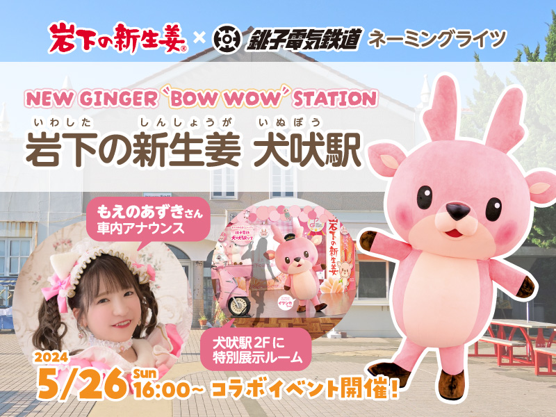 銚子電鉄犬吠駅の愛称が「NEW GINGER “BOW WOW” STATION 岩下の新生姜 犬吠駅」に！岩下の新生姜ミュージアムのコラボ展示、もえのあずきさん車内アナウンスが5月26日にスタート＆記念セレモニーも。