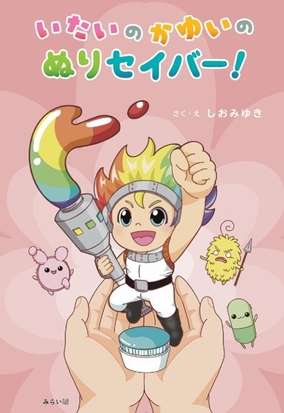 塩味医師が自ら描いた絵本『いたいのかゆいの ぬりセイバー!』の表紙。虹色の軟膏をモチーフにした武器を持つ元気なキャラクターが描かれている