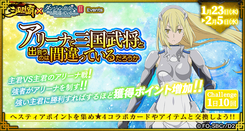 03 ダンまちIIコラボ アリーナイベント