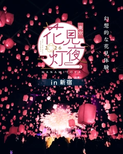 スカイランタンと花見を楽しむ 『花見灯夜2026』が4/1(水)～7(火)に東京・新宿で開催！ 1日最大1,500個の桜灯が満開に。