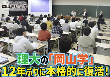 【岡山理科大学】理大の「岡山学」、12年ぶりに本格的に復活！
