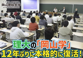 【岡山理科大学】理大の「岡山学」、12年ぶりに本格的に復活！