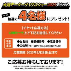 本日最終日！大阪モーターサイクルショー2025・入場券プレゼントキャンペーン開催中！