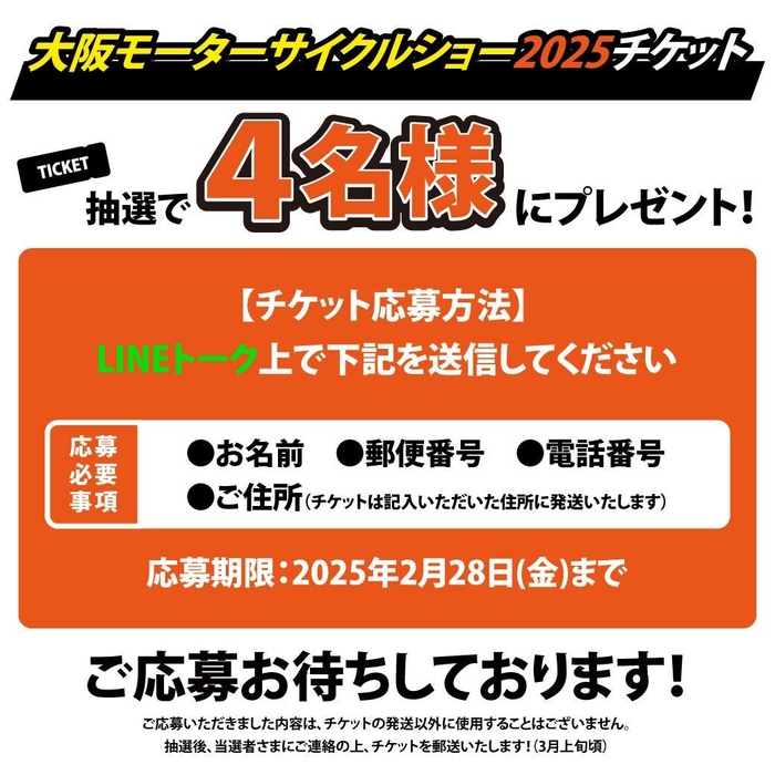 第41回大阪モーターサイクルショー2025 招待券プレゼント CAMSHOP.JP