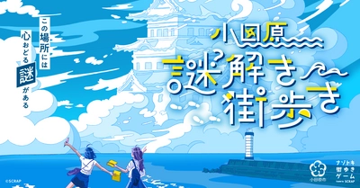 ナゾトキ街歩きゲーム『小田原謎解き街歩き』開催決定!! 東京から電車で一本。謎を解き観光や食べ歩きをしながら、小田原をめぐる旅へ！