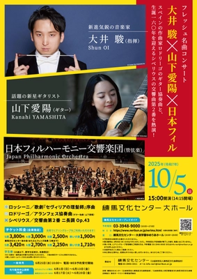 フレッシュ名曲コンサート　大井 駿×山下愛陽×日本フィル　 練馬文化センターにて2025年10月5日(日)に開催！