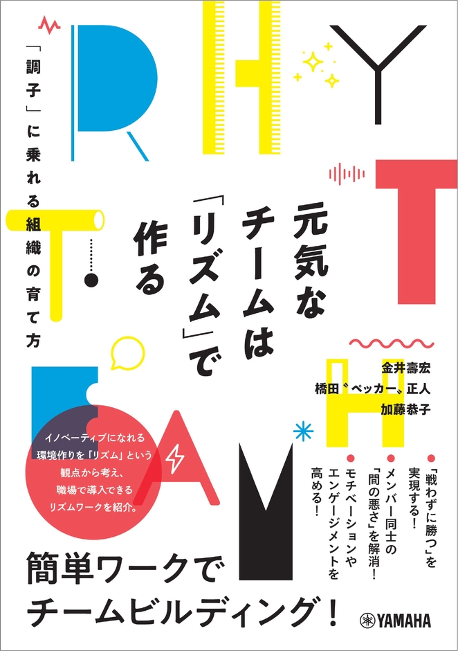 元気なチームは「リズム」で作る ～「調子」に乗れる組織の育て方～