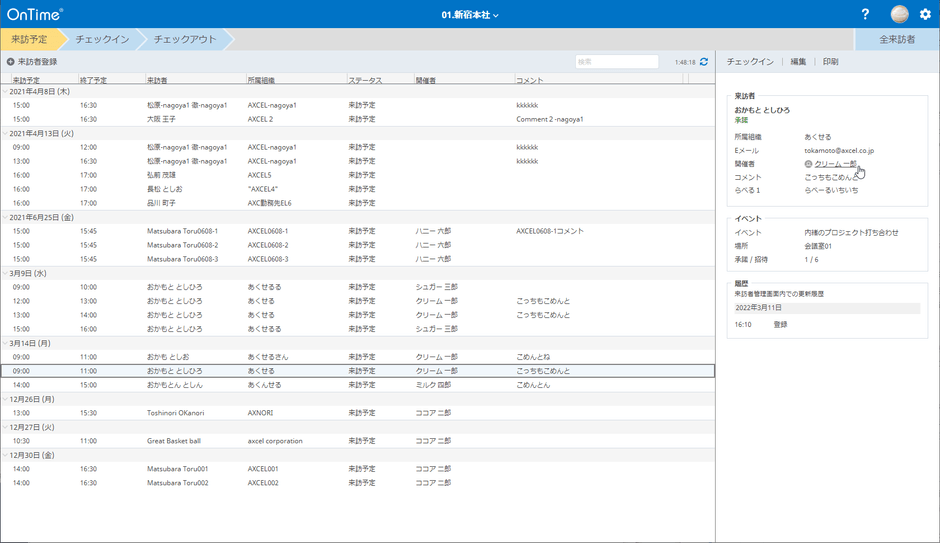 来訪者管理画面