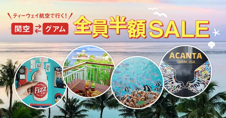 ひとり実質片道5,000円～グアムに行ける！ 「関空⇔グアム 全員半額SALE」をティーウェイ航空が開催