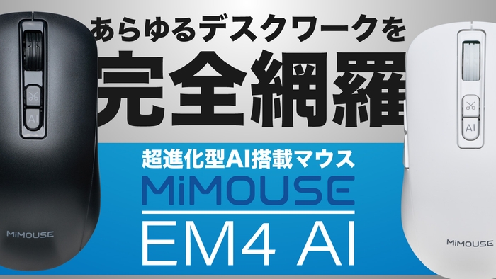 AIマウス EM4 AI