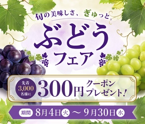 産地直送通販サイト「ＪＡタウン」で旬のぶどうを楽しめる「ぶどうフェア」を開催！