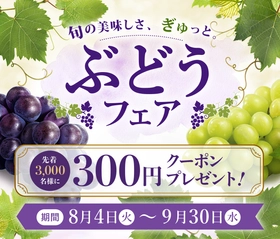 産地直送通販サイト「ＪＡタウン」で旬のぶどうを楽しめる「ぶどうフェア」を開催！