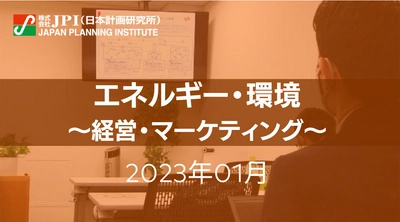 【JPIセミナー開催】2023年1月「エネルギー・環境」セミナーのご案内　ビジネスに直結する最新情報