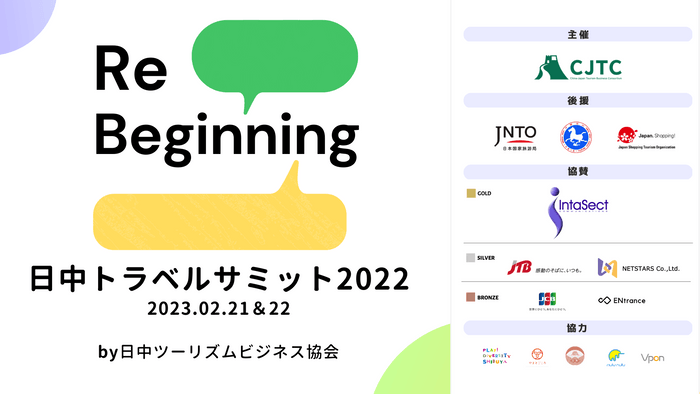 日中トラベルサミット2022