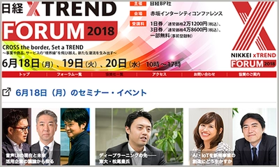 『日経 xTREND FORUM 2018』にて「デジタルマーケティングにおけるレビューの威力とAIの活用」と題しセミナーに登壇します