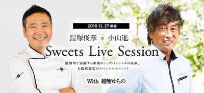 鎧塚俊彦×小山進　東西のパティシエ夢の競演！ 大阪産高級いちご「ちはや姫」を使用した スイーツライブセッション開催決定