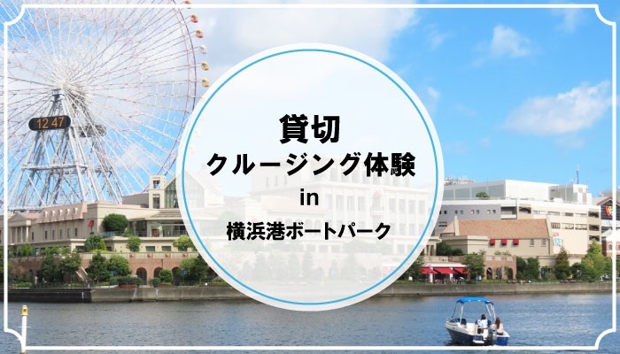 横浜港ボートパークで貸切クルージング体験