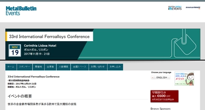 国際会議 「第33回 国際合金鉄会議」(Metal Bulletin主催）の参加お申込み受付開始