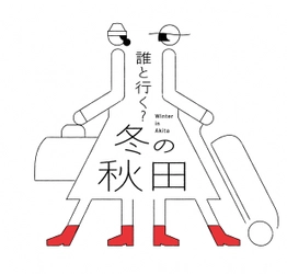 秋田県、冬の観光キャンペーン「誰と行く？冬の秋田」を開催