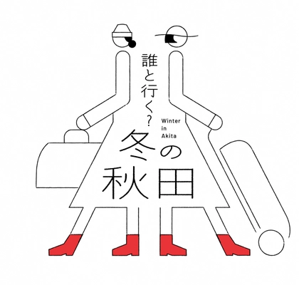 秋田県、冬の観光キャンペーン「誰と行く？冬の秋田」を開催