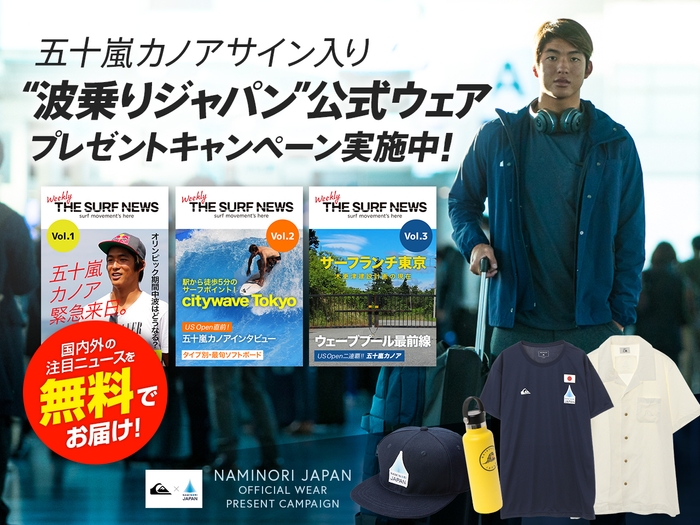 五十嵐カノアのサイン入り公式ウェアが貰える