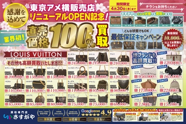 4月限定！直売価格100％買取＆最低保証キャンペーン実施！