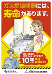 ガス機器・石油機器には寿命あり！ “点検・取替え目安は10年” 経年劣化事故防止のための周知を開始