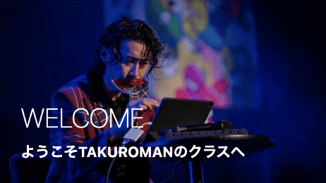 WELCOME ようこそTAKUROMANのクラスへ