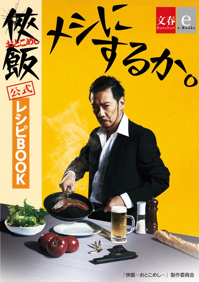 電子オリジナル　「俠飯～おとこめし～」公式レシピＢＯＯＫ「メシにするか。」